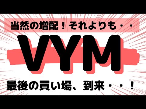 高配当ETF VYM配当速報 買い時解説【米国株投資 配当金】