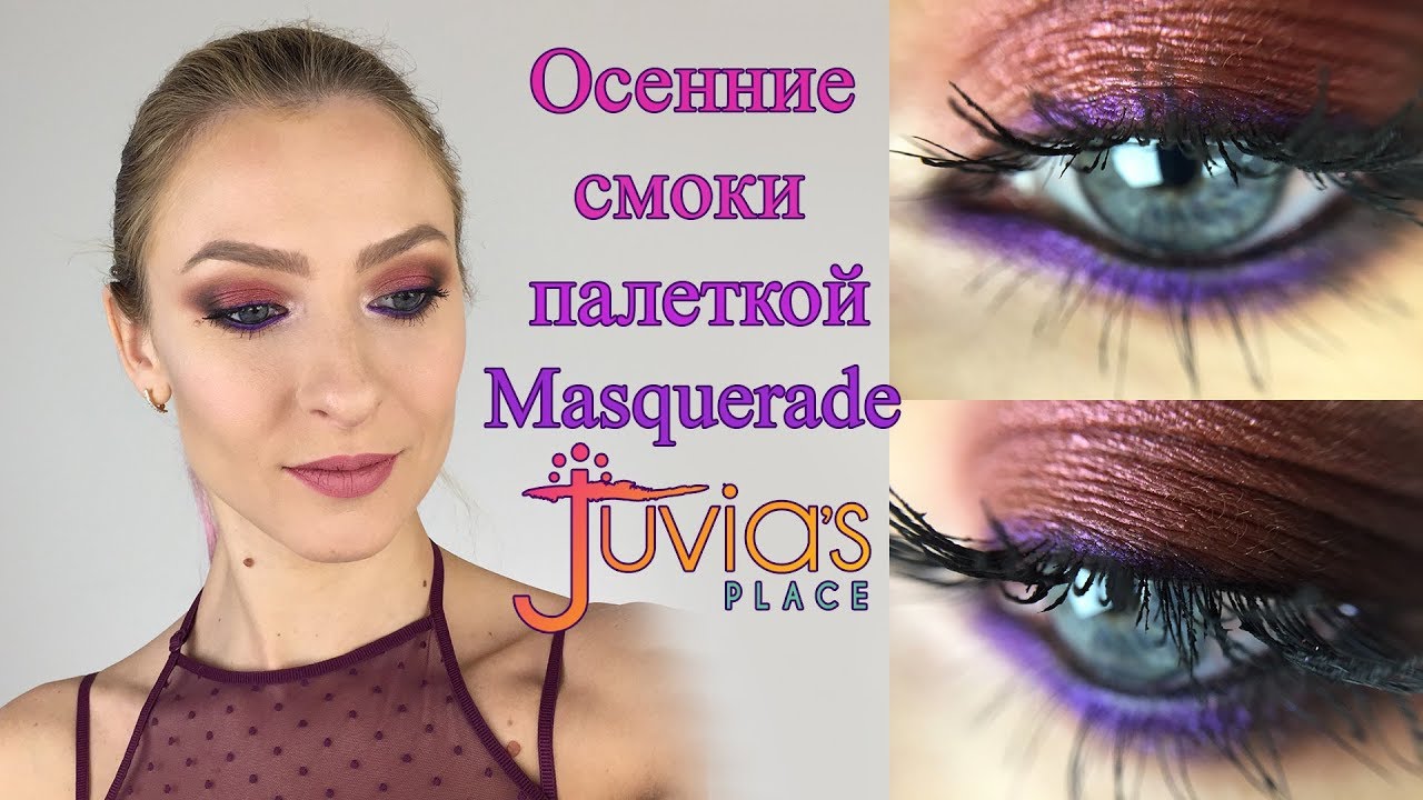 Простые и быстрые осенние смоки айс палеткой Masquerade palette Juvias Place