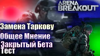 Убийца Таркова Вышла | Arena Breakout | Как скачать???