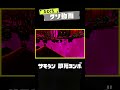 【サモラン 即死コンボ】ひとくちクソ動画。# 201 #スプラトゥーン3 #splatoon3 #shorts #memes #meme #スプラ3