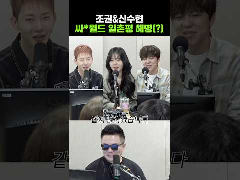 조권& 신수현 다시 소환된 일촌평🤣ㅣ두시탈출 컬투쇼