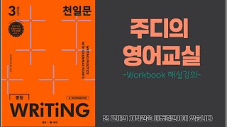 천일문 라이팅 Level 3 workbook p3