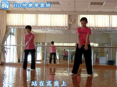101學園班健康操  站在高崗上