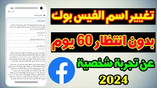 تغيير اسم الفيس بوك بدون انتظار 60 يوم 2024 عن تجربة شخصية