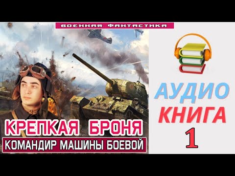 #Аудиокнига. «КРЕПКАЯ БРОНЯ! Командир машины боевой». КНИГА 1. #Попаданцы