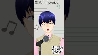 【今日のワンコーラス】笑うな！ / syudou covered by 田中ジェン太郎【#こんばんはvtuber】