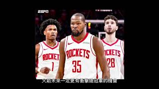 分析火箭太陽交易後對球隊的影響#rocket #suns #kevindurant #nba