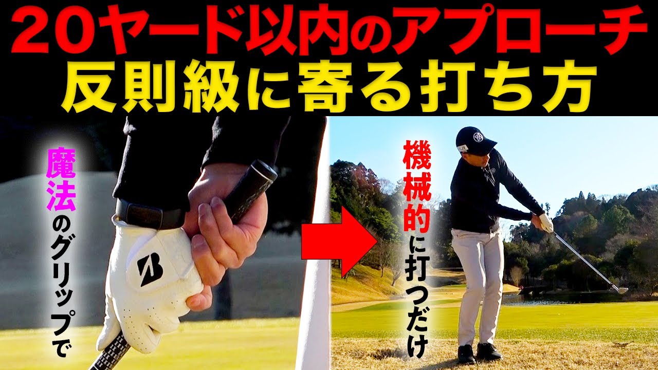 『反則級に安定して寄るアプローチの打ち方』全米覇者もしている打ち方を、アマチュア向けに徹底解説します。