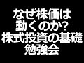 株式投資の基礎勉強会「株価はEPSで決まる!」株初心者必見