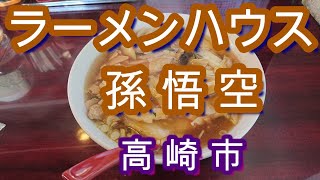 ラーメン孫悟空・五目ラーメン・熱々あんかけ・群馬県高崎市・地元の方々に愛されているお店