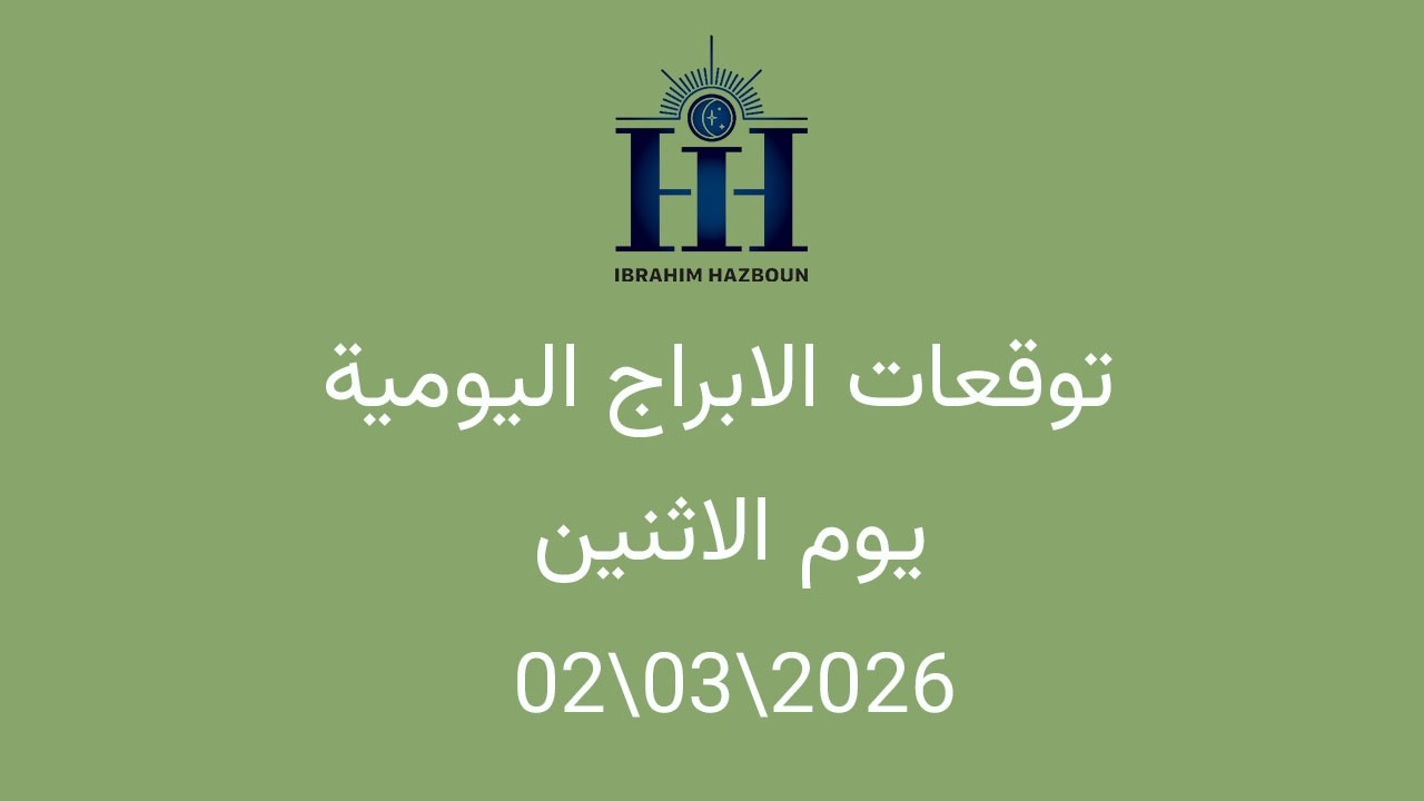 ابراهيم حزبون - توقعات الأبراج اليومية  -  الاثنين  02\03\2026