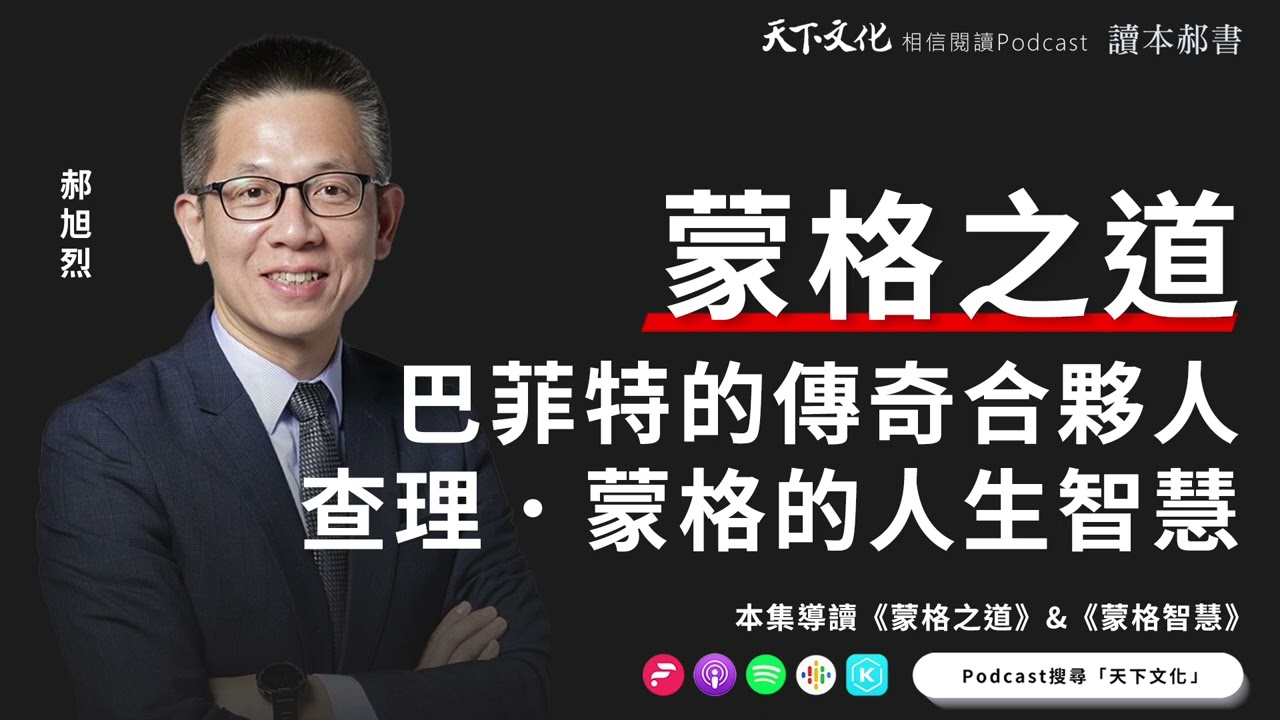 巴菲特的傳奇合夥人，查理．蒙格的人生智慧《蒙格智慧》&《蒙格之道》|天下文化Podcast 讀本郝書 EP02