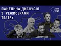 «Українська театральна ідентичність». Панельна дискусія з українськими режисерами.