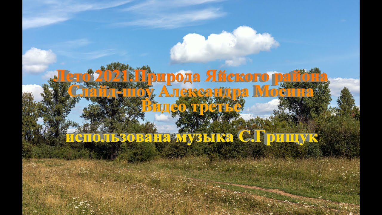 Лето 2021.Природа Яйского района.Видео третье.Слайд-шоу Александра Мосина