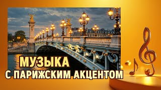 Download Lagu Очарование Франции в каждой ноте | The Allure of France in Every Note MP3 Download Lagu Очарование Франции в каждой ноте | The Allure of France in Every Note MP3