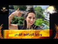 بعد طول انتظار فيديو الحنة لعلاج تساقط الشعر بعد طول انتظار فيديو الحنة لعلاج تساقط الشعر