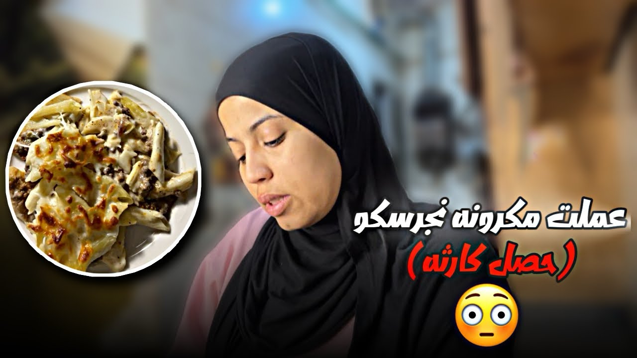 عملت مكرونه نجرسكو وبانيه تحفههه بجد🥺(حصل كارثهه)