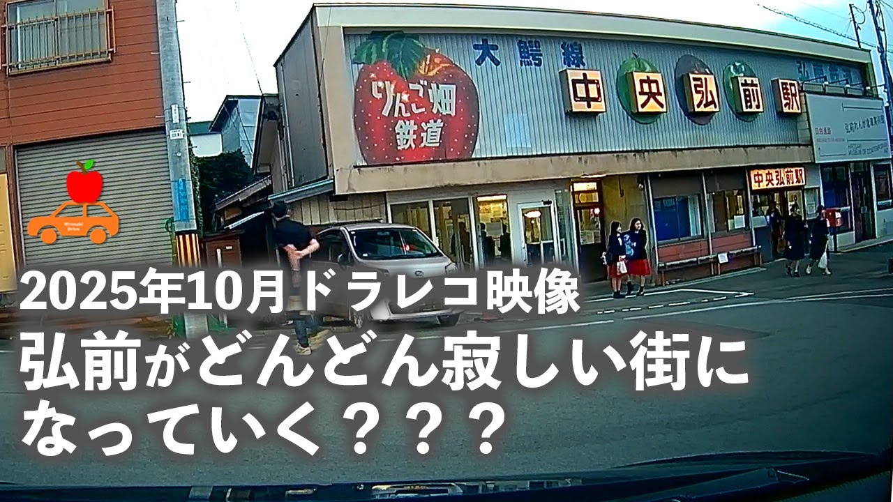 【青森県弘前市】2025年10月の市内ドラレコ映像！街がどんどん寂しくなりつつあります。閉店、撤退、廃業のニュースばかり。