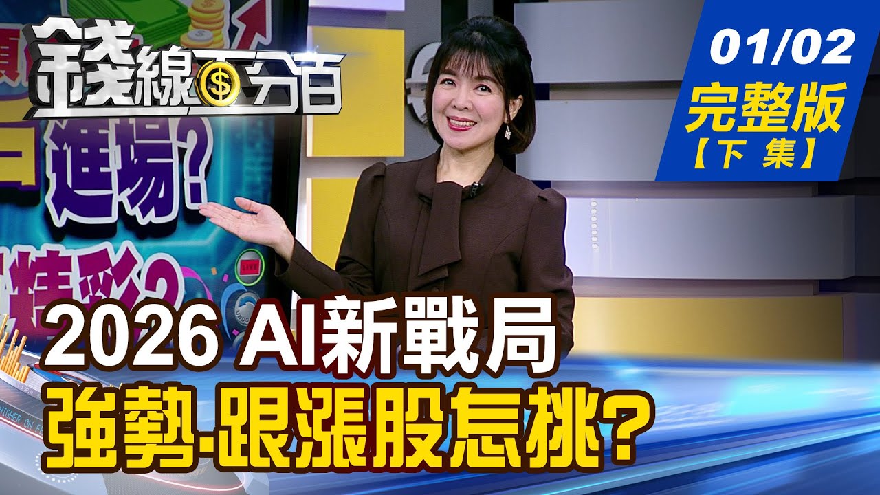 【錢線百分百】20260102完整版(下集)《2026 AI新戰局 主流股釀大洗牌! 2026漲價循環密碼 強勢股.跟漲股怎挑?》│非凡財經新聞│