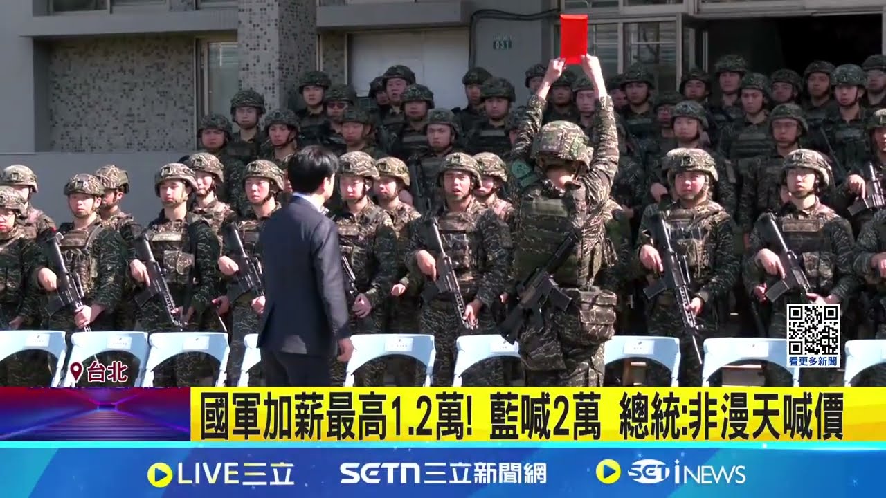 國軍4/1起加薪! 基層作戰部隊最高月增1.2萬  國軍加薪 總統喊話在野黨思考凍刪國防預算影響 │記者  許芷瑄 黃澄柏 │新聞一把抓20250321│三立新聞台