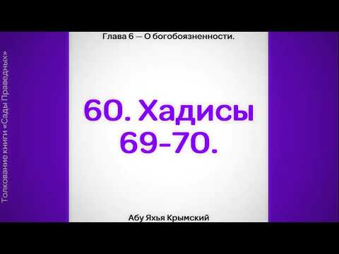 60. Сады Праведных. Глава 6. Хадисы 69, 70.