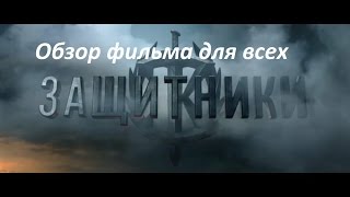 Обзор фильма Защитники (2017) Обзор фильма Защитники (2017)