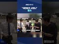 법정 나온 '신천지 2인자'.."이만희가 시켰나" 묻자 #Shorts (MBC뉴스)