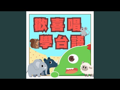 Ver 認識松鼠 no YouTube