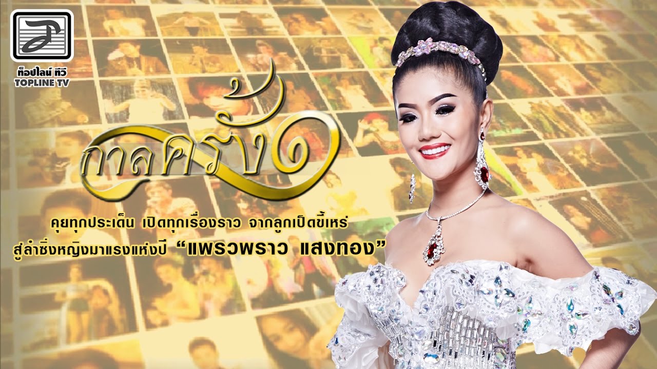 กาลครั้งหนึ่ง  แพรวพราว แสงทอง จากลูกเป็ดขี้เหร่สู่ลำซิ่งแถวหน้า