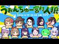 【うぉんちゅー宮村人狼！】11人村狼！#うぉんちゅー宮村