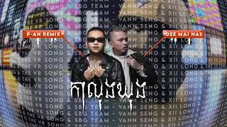Download Lagu កាលុងឃុង (Over Size) x Dee Mai Nas (មីម៉ាម៉ា)​ x P-AN Remix MP3
