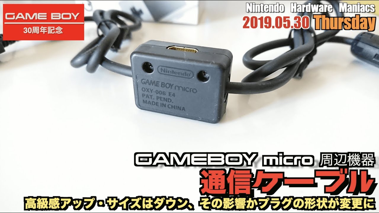 【GBA】ゲームボーイミクロ専用”通信ケーブル”、本体以上にレアものか（OXY-008）