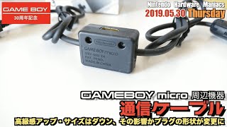 【GBA】ゲームボーイミクロ専用”通信ケーブル”、本体以上にレアものか（OXY-008）