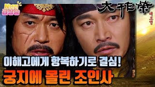[N년전 급상승] 궁지에 몰린 거란토벌대의 조인사😨 이해고에게 항복하기로 결심...⚠️ | KBS 방송