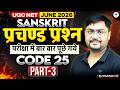UGC NET 2026 Sanskrit Paper 2 Marathon L 3 | Most Repeated PYQs One Shot | Shubham Sir