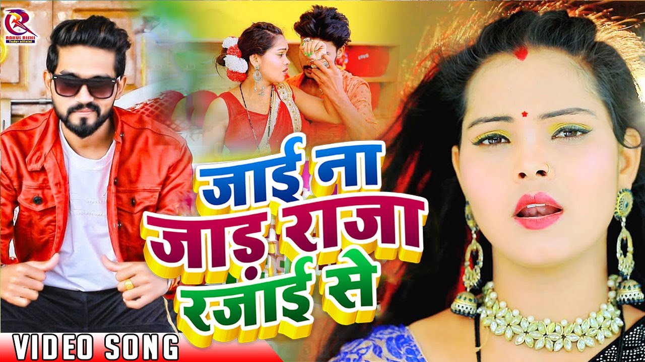 Video - ठंडा गईल बा जवनिया l #Rahul Rishi Yadav l Jai Na Jada Raja Rajai Se l Bhojpuri Song 2023