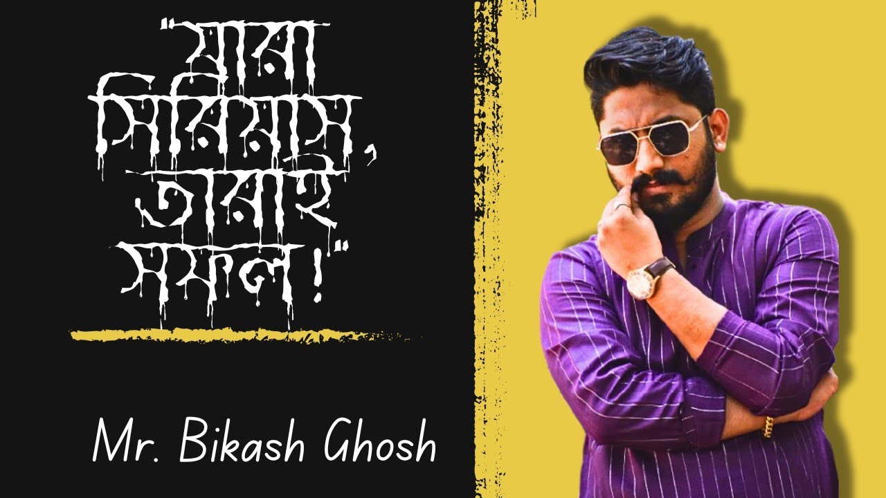 "কেন সিরিয়াস না হলে সফল হওয়া সম্ভব নয়?" Mr-Bikash Ghosh training 