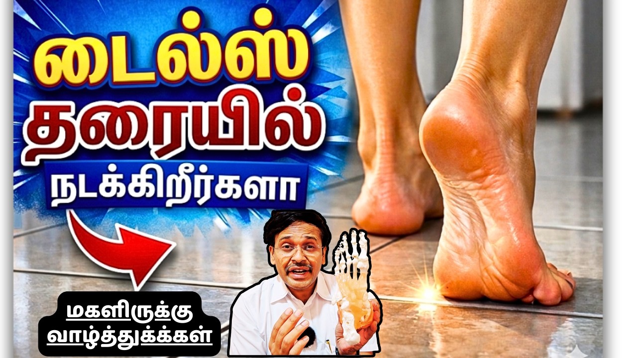 கால் வலிக்கும் டைல்ஸ் தரைக்கும் என்ன சம்பந்தம்? walking in tile floor-foot pain remedy