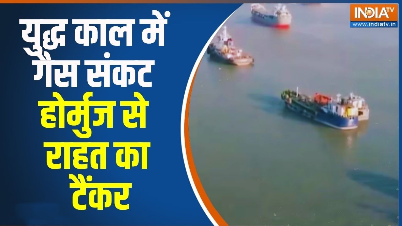 LPG Cylinder Crisis:युद्ध काल में गैस संकट.. होर्मुज से राहत का टैंकर | Strait Of Hormuz | India TV