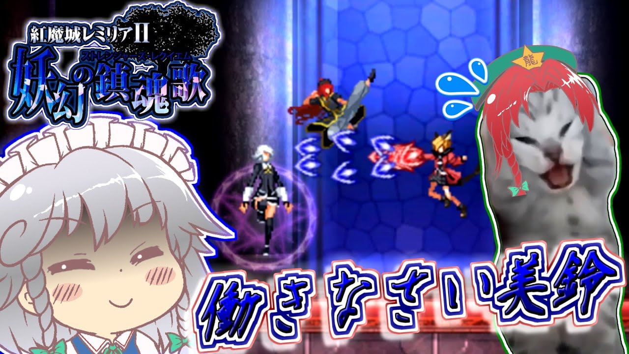 【紅魔城レミリア2】咲夜さんが復活した紅魔城でナイフ片手に大暴れするゲーム【東方二次創作ゲーム/ゆっくり実況】#猫ミーム #猫マニ