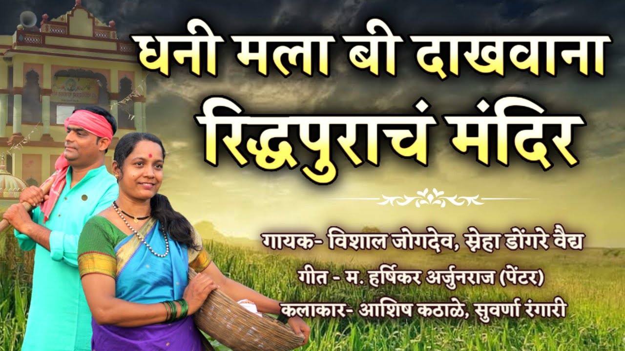 धनी मला बी दाखवाना रिद्धपुराचं मंदिर | Riddhapur Shree Govind Prabhu Bhajan | Vishal Jogdeo Song