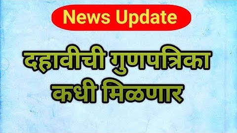 मोठी अपडेट I 10वी ची मार्क्सशीट कधी मिळणार ?