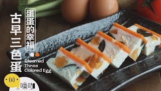 蛋蛋的幸福 - 古早三色蛋【做吧！噪咖】Steamed Three Colored Egg