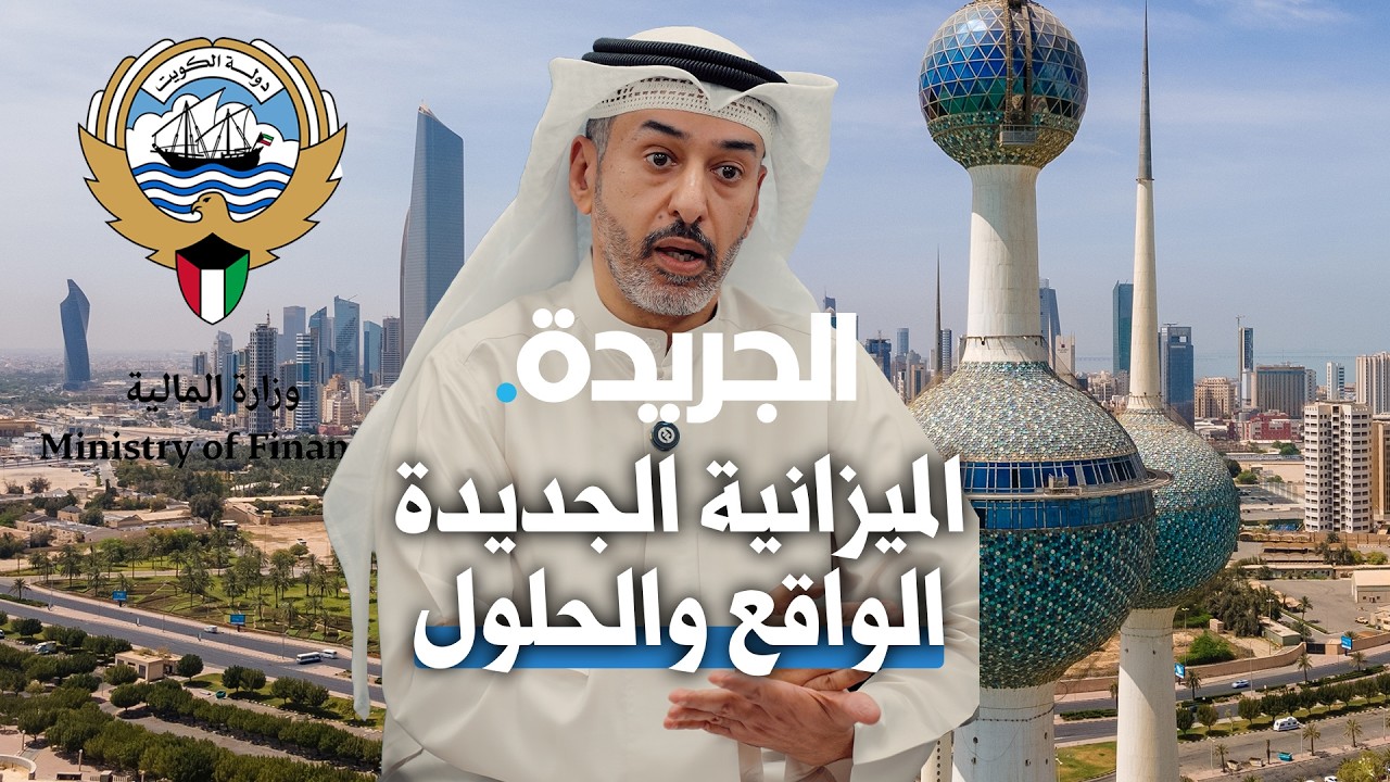 الميزانية الجديدة.. الواقع والحلول