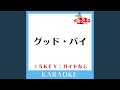 グッド・バイ (ガイド無しカラオケ) +1Key (原曲歌手:ザ・マスミサイル)