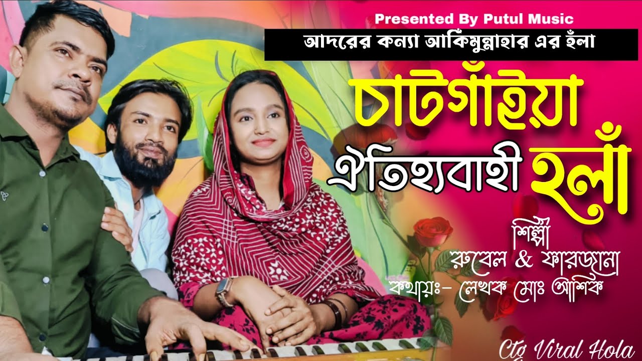 আদরের কন্যা আকিমুন্নাহার || রুবেল-ফারজানা || লেখক মোঃ আশিক ||, চাটগাঁইয়া নতুন হঁলা ২০২৫