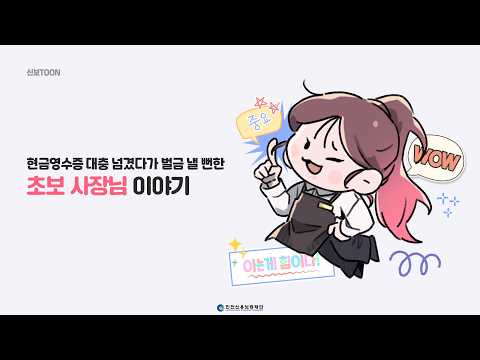 [신보TOON] 현금영수증 대충 넘겼다가 벌금 낼 뻔한 초보 사장님 이야기