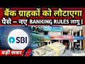 बड़ी खबर! बैंक ग्राहकों को लौटाएगा पैसे – नए Banking Rules लागू |