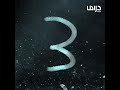 بعد 3 أيام سنكسر الدنيا مع شخصية فريدة وهاشتاغ حيرة