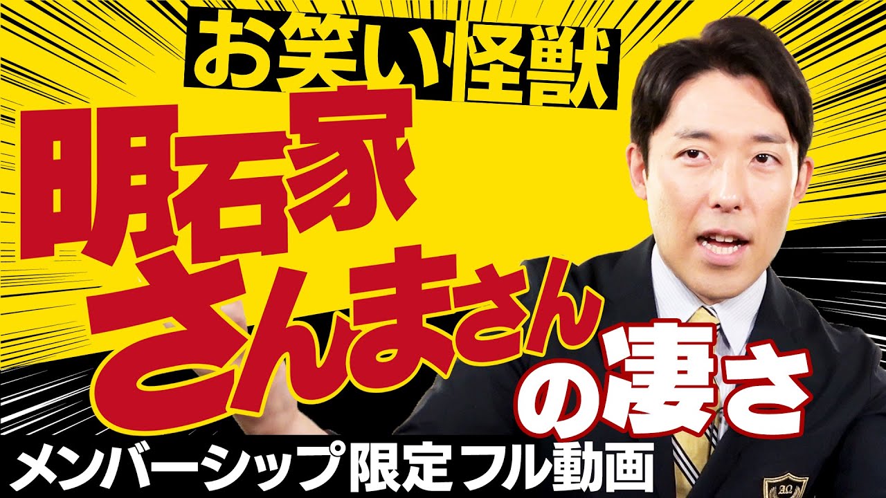 【完全版】明石家さんまさんの凄さを熱弁【メンバー限定動画】